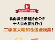 【一图看懂】北向资金最新持仓曝光！十大重仓股是它们，二季度大幅加仓这些股票