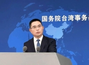 国台办：决不允许“台独”分裂势力以任何名义、任何方式把台湾从中国分裂出去