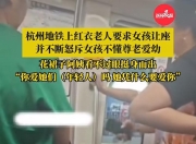 老人在地铁上要求免票小孩让座引热议，广州地铁回应