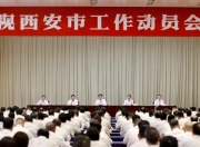 巡视西安市工作动员会召开