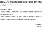 中国服务贸易协会：延期举办“稳定币与跨境电商创新发展”高级研修班