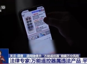 媒体：“万能遥控器”随意开道闸，违法商品何以公开售卖？