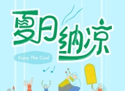 花10多块钱到剧场“艺术纳凉”，月月有大师